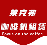 车墩咖啡机租赁|上海咖啡机租赁|车墩全自动咖啡机|车墩半自动咖啡机|车墩办公室咖啡机|车墩公司咖啡机_[莱克弗咖啡机租赁]